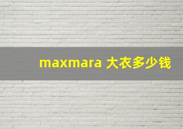 maxmara 大衣多少钱